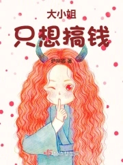 大小姐只宠娇美郎君